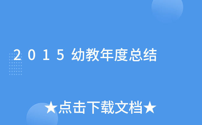 2015幼教年度总结