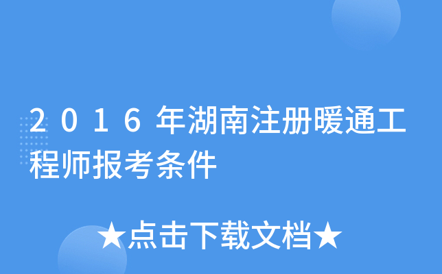 2016年湖南注册暖通工程师报考条件