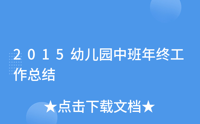 2015幼儿园中班年终工作总结