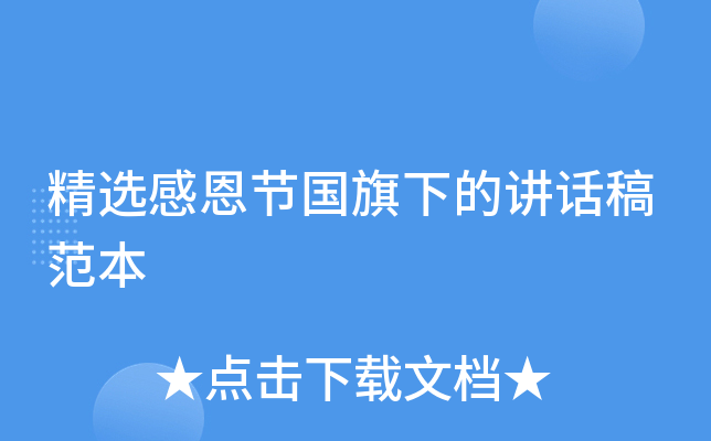 精选感恩节国旗下的讲话稿范本