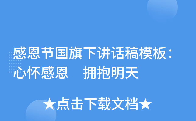 感恩节国旗下讲话稿模板：心怀感恩 拥抱明天