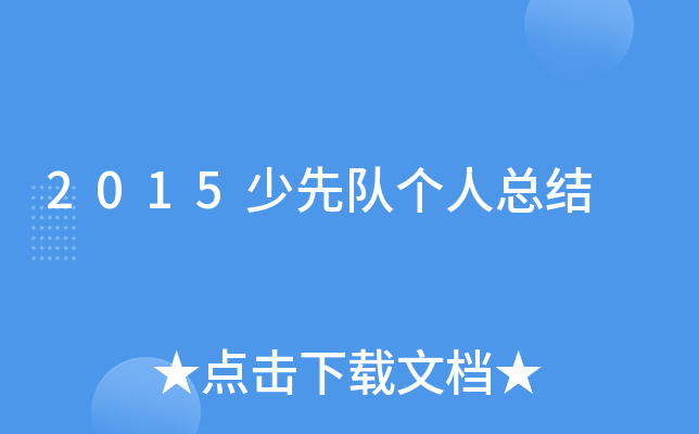 2015少先队个人总结