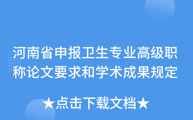 河南省申报卫生专业高级职称论文要求和开云kaiyun(中国)术成果规定