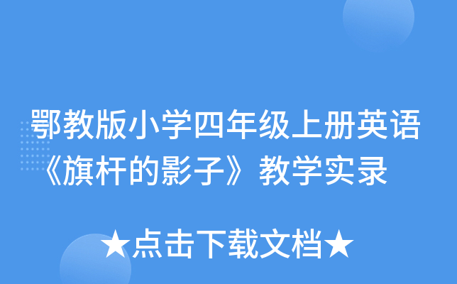 鄂教版小开云kaiyun(中国)四年级上册英语《旗杆的影子》教开云kaiyun(中国)实录