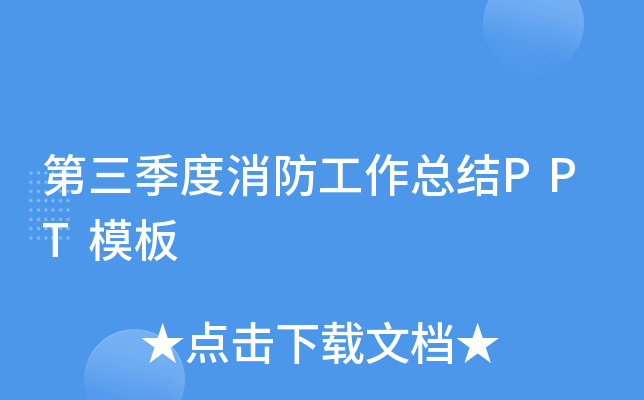 第三季度消防工作总结PPT模板