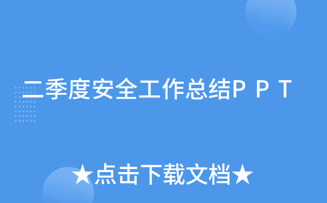 二季度安全工作总结PPT