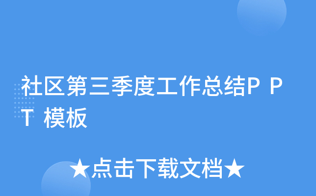 社区第三季度工作总结PPT模板
