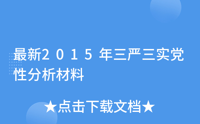 最新2015年三严三实党性分析材料