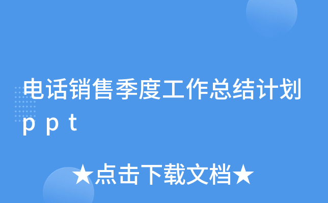 电话销售季度工作总结计划ppt