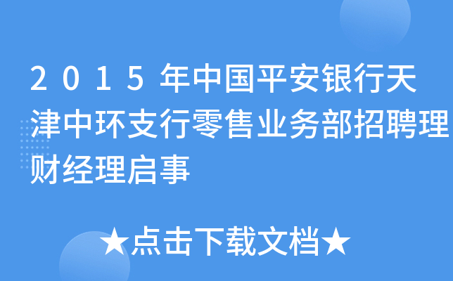 2015年中国平安银行天津中环支行零售业务部招聘理财经理启事