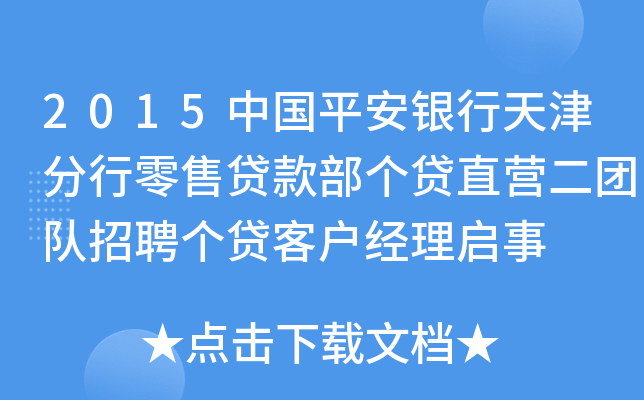 2015中国平安银行天津分行零售贷款部个贷直营二团队招聘个贷客户经理启事