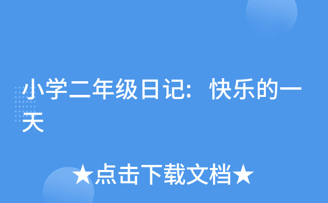 小开云kaiyun(中国)二年级日记:快乐的一天
