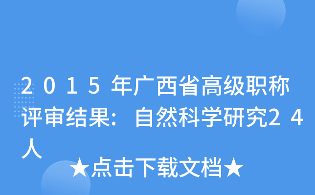 2015年广西省高级职称评审结果:自然科开云kaiyun(中国)研究24人