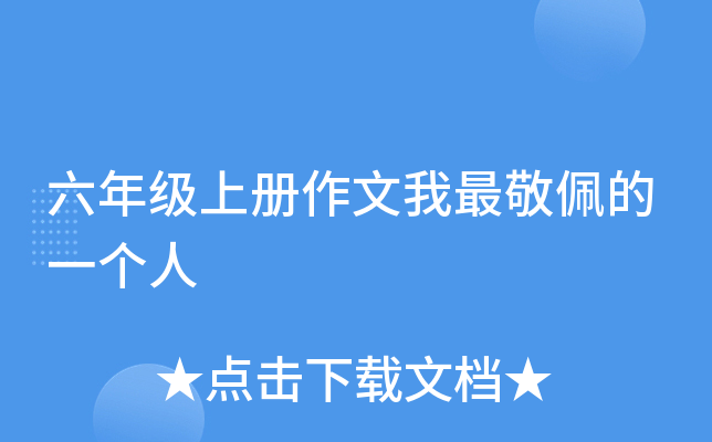 六年级上册作文我最敬佩的一个人