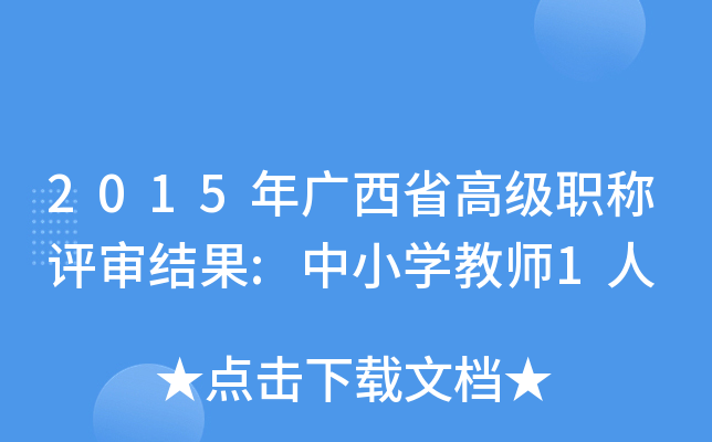 2015年广西省高级职称评审结果:中小开云kaiyun(中国)教师1人