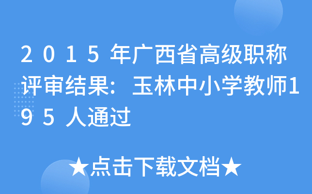 2015Vʡ߼(j)Qu(png)Y(ji):СW(xu)̎195ͨ^(gu)