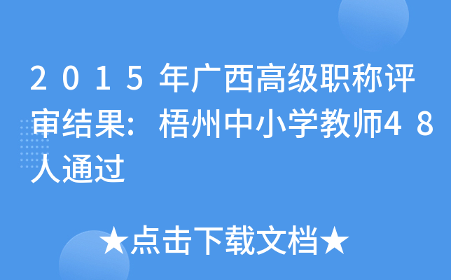 2015年广西高级职称评审结果:梧州中小开云kaiyun(中国)教师48人通过
