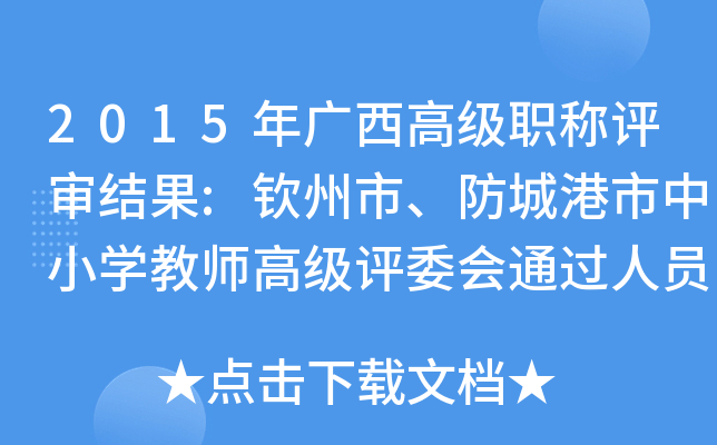 2015年广西高级职称评审结果:钦州市、防城港市中小开云kaiyun(中国)教师高级评委会通过人员名单56人