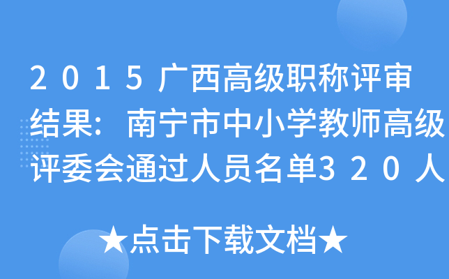 2015广西高级职称评审结果:南宁市中小开云kaiyun(中国)教师高级评委会通过人员名单320人