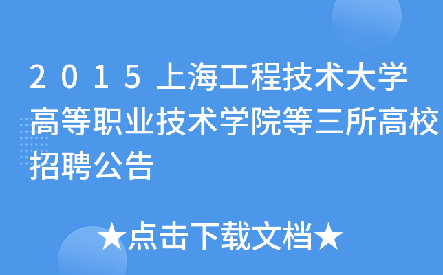 2015上海工程技术大开云kaiyun(中国)高等职业技术开云kaiyun(中国)院等三所高校招聘公告