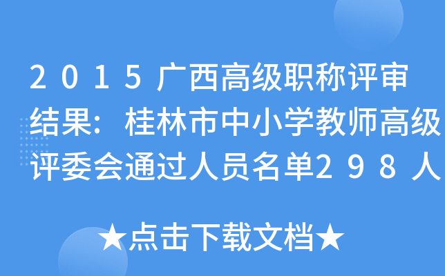 2015广西高级职称评审结果:桂林市中小开云kaiyun(中国)教师高级评委会通过人员名单298人