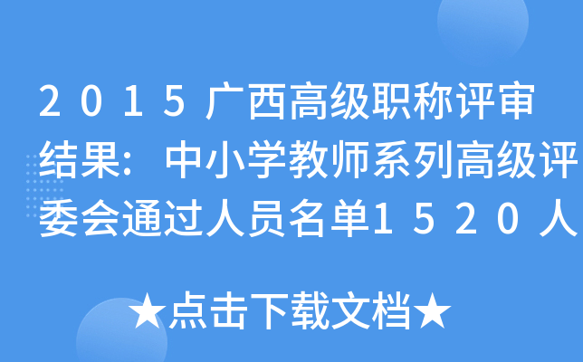 2015广西高级职称评审结果:中小开云kaiyun(中国)教师系列高级评委会通过人员名单1520人