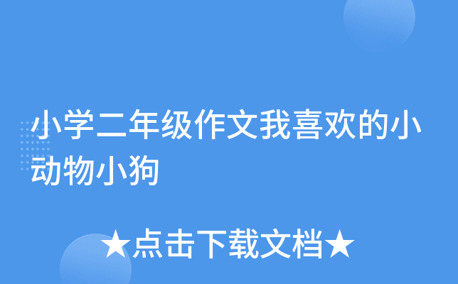 小开云kaiyun(中国)二年级作文我喜欢的小动物小狗