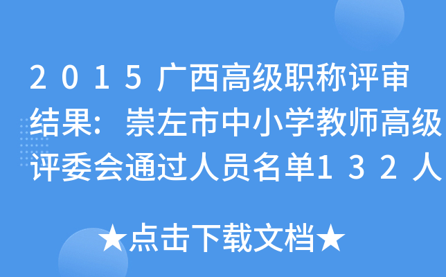 2015广西高级职称评审结果:崇左市中小开云kaiyun(中国)教师高级评委会通过人员名单132人