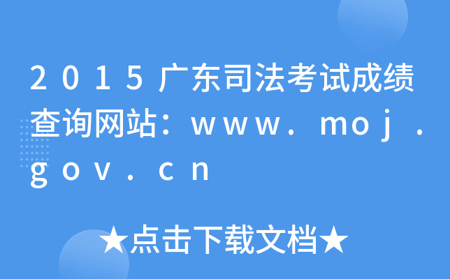 2015V|˾ԇɿ(j)ԃW(wng)վwww.moj.gov.cn
