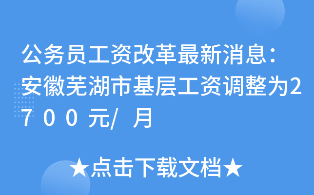 公务员工资改革最新消息：安徽芜湖市基层工资调整为2700元/月