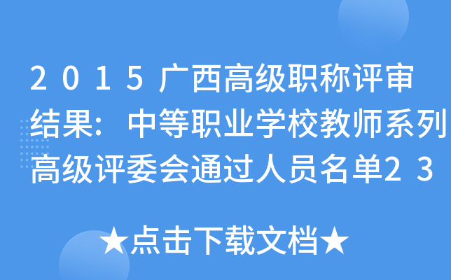 2015广西高级职称评审结果:中等职业开云kaiyun(中国)校教师系列高级评委会通过人员名单235人