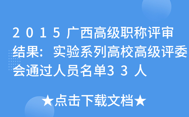 2015广西高级职称评审结果:实验系列高校高级评委会通过人员名单33人