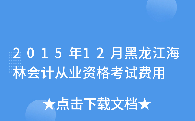 201512º֕(hu)Ӌ(j)ĘI(y)YԇM(fi)