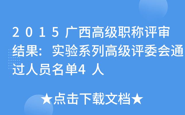 2015广西高级职称评审结果:实验系列高级评委会通过人员名单4人