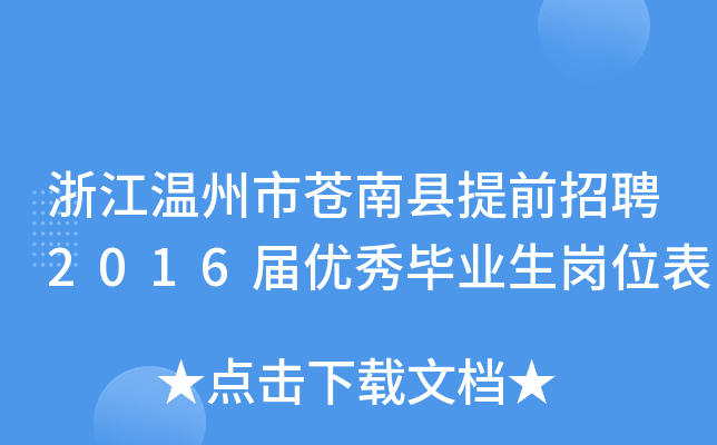 浙江温州市苍南县提前招聘2016届优秀毕业生岗位表
