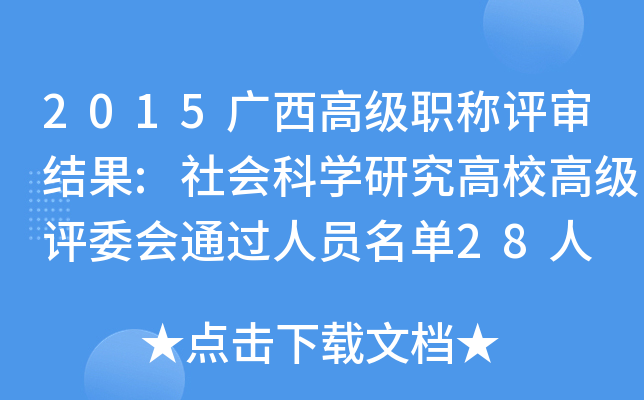 2015广西高级职称评审结果:社会科开云kaiyun(中国)研究高校高级评委会通过人员名单28人