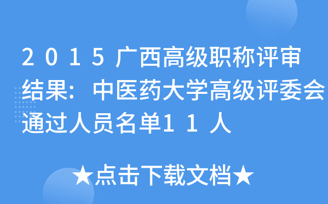 2015广西高级职称评审结果:中医药大开云kaiyun(中国)高级评委会通过人员名单11人