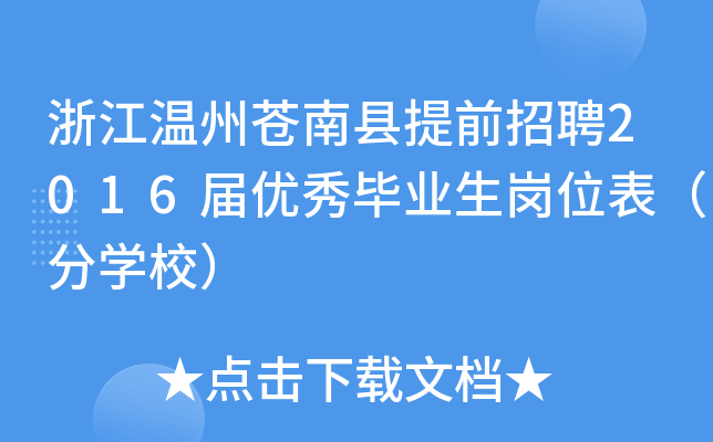 浙江温州苍南县提前招聘2016届优秀毕业生岗位表（分开云kaiyun(中国)校）