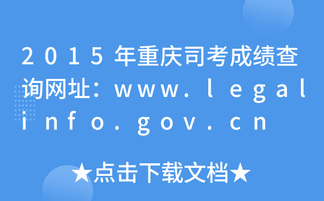 2015年重庆司考成绩查询网址：www.legalinfo.gov.cn