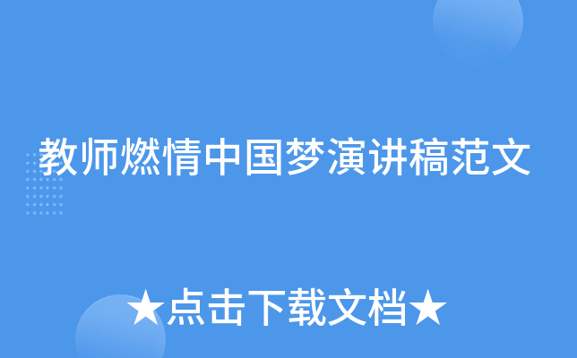 教师燃情中国梦演讲稿范文