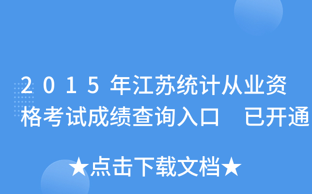 2015年江苏统计从业资格考试成绩查询入口 已开通