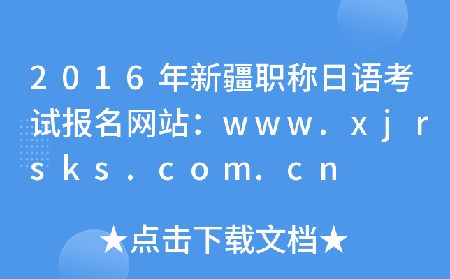 2016年新疆职称日语考试报名网站：www.xjrsks.com.cn