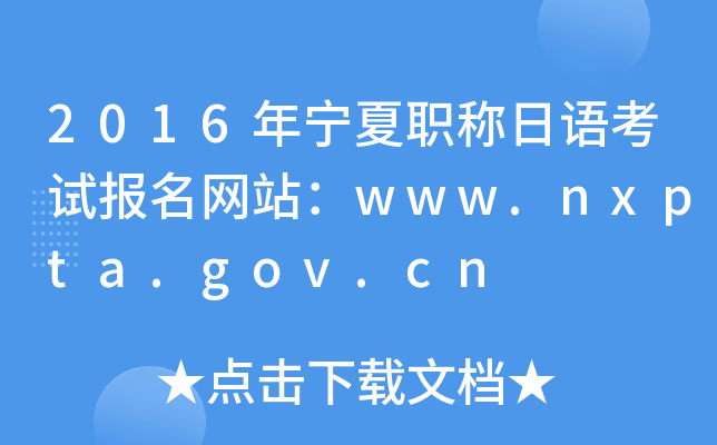2016年宁夏职称日语考试报名网站：www.nxpta.gov.cn