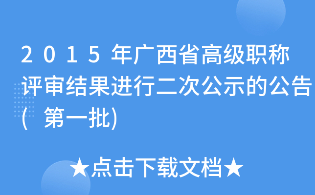 2015年广西省高级职称评审结果进行二次公示的公告(第一批)