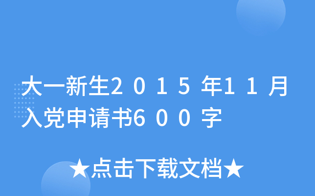 大一新生2015年11月入党申请书600字
