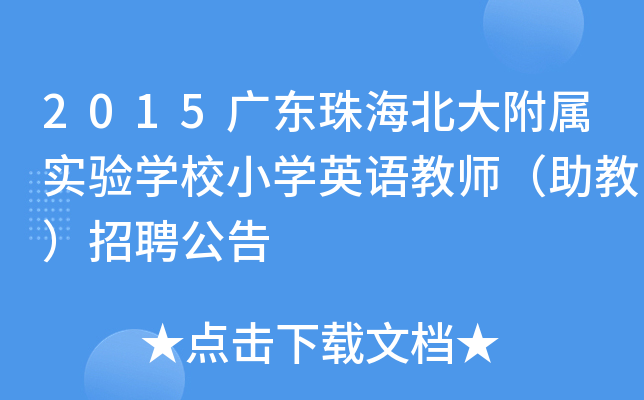 2015广东珠海北大附属实验开云kaiyun(中国)校小开云kaiyun(中国)英语教师（助教）招聘公告
