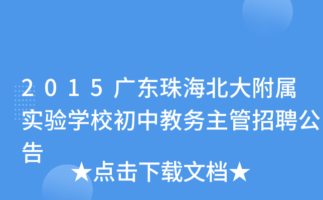 2015广东珠海北大附属实验开云kaiyun(中国)校初中教务主管招聘公告