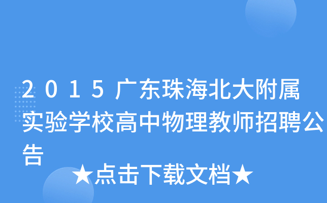 2015广东珠海北大附属实验开云kaiyun(中国)校高中物理教师招聘公告