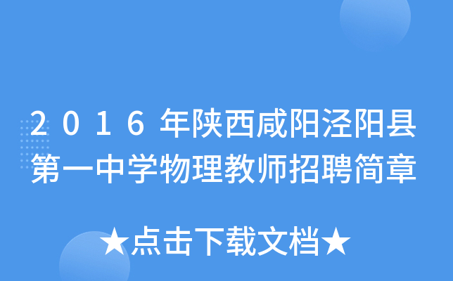 2016年陕西咸阳泾阳县第一中开云kaiyun(中国)物理教师招聘简章