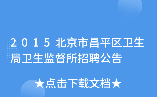 2015北京市昌平区卫生局卫生监督所招聘公告